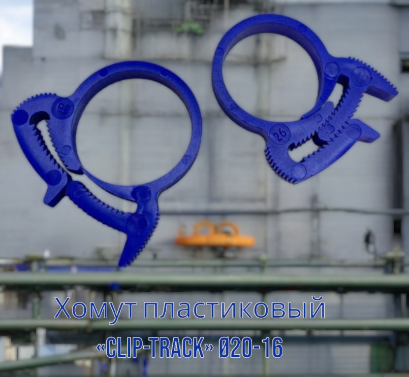 Clip-Track — товар 1
